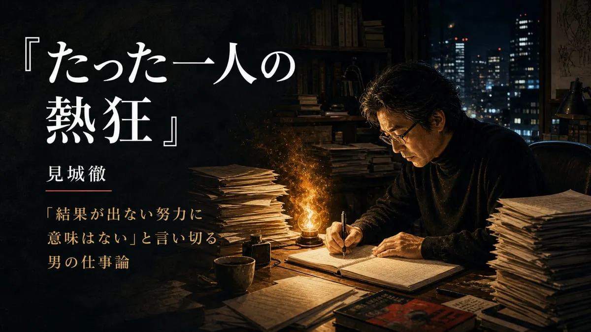 『たった一人の熱狂』