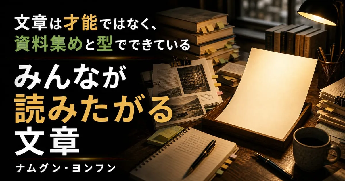 『みんなが読みたがる文章』