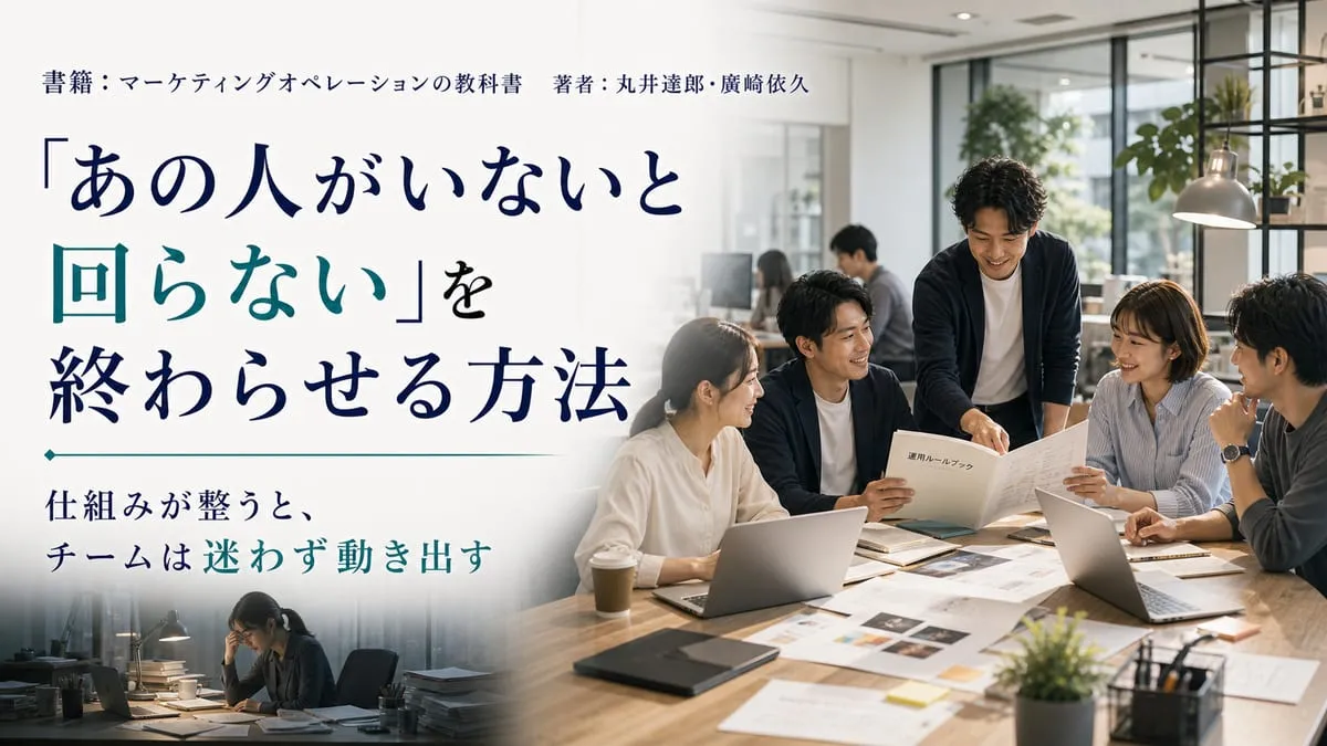 『マーケティングオペレーションの教科書』