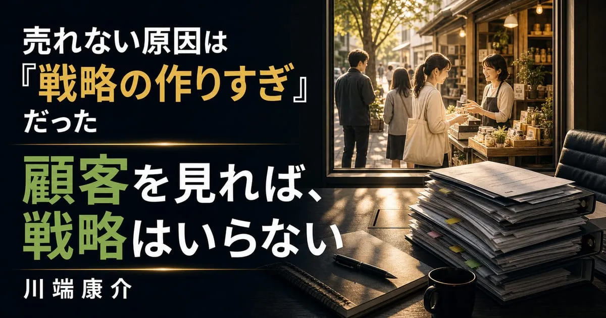 『顧客を見れば、戦略はいらない』