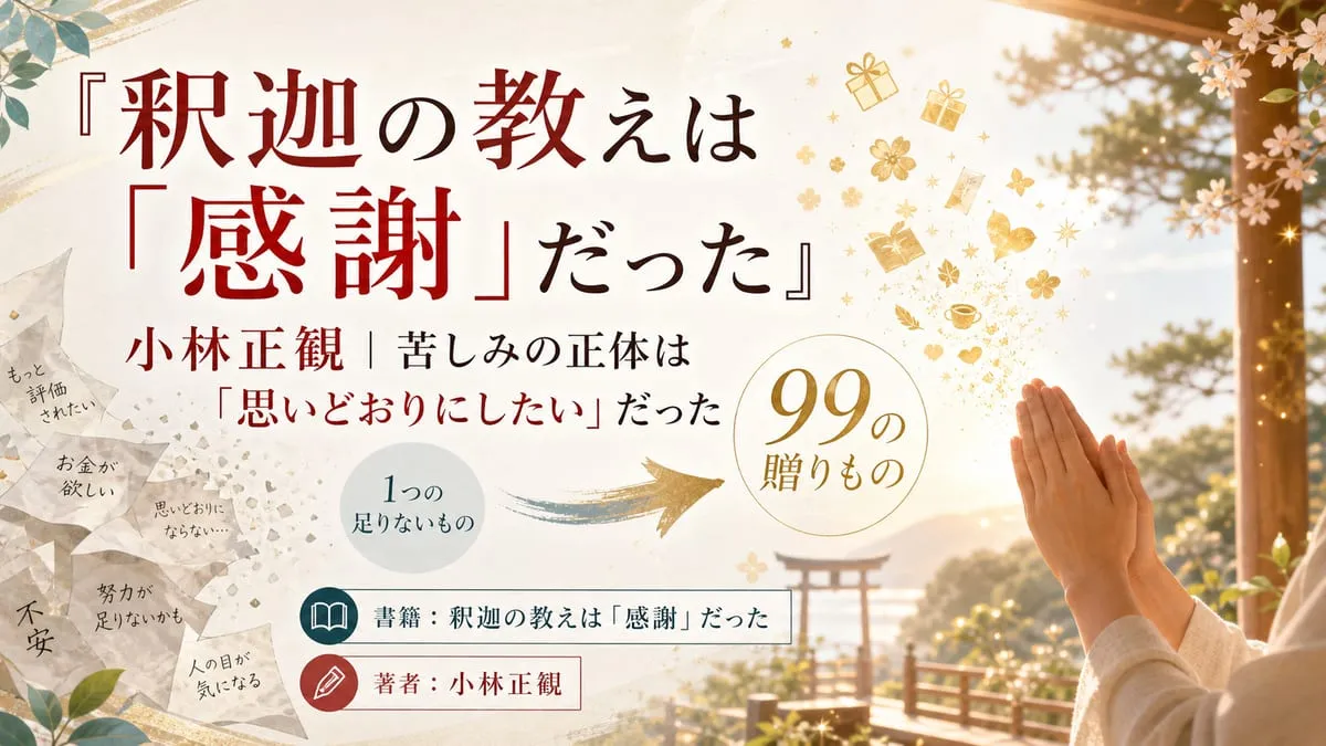 『釈迦の教えは「感謝」だった』