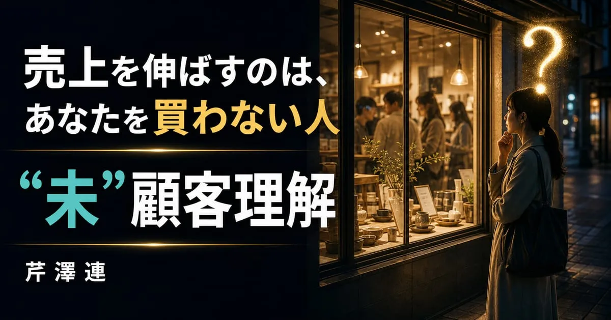 『“未”顧客理解』