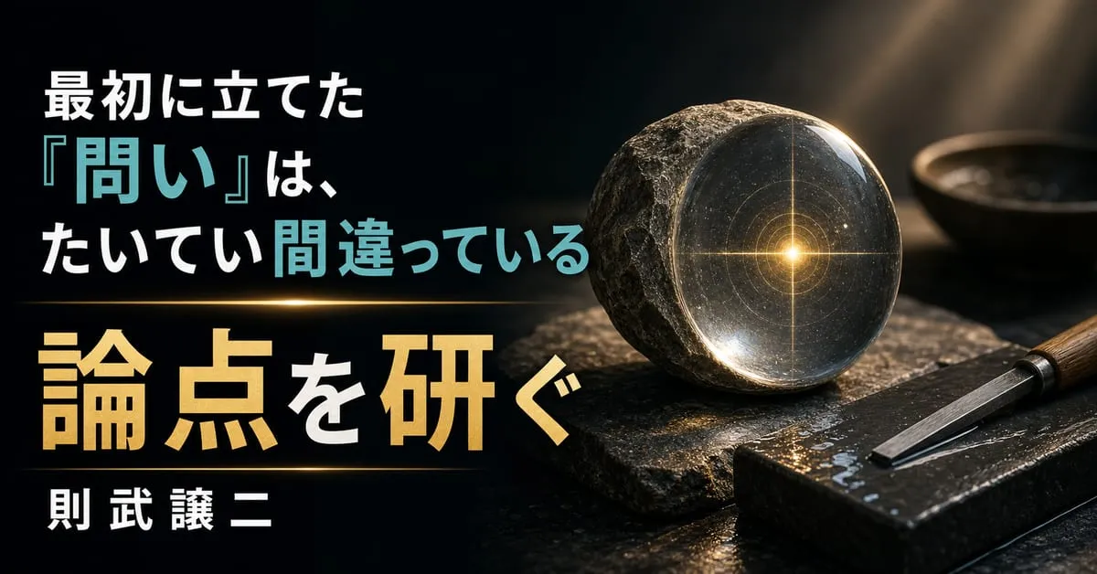 『論点を研ぐ』