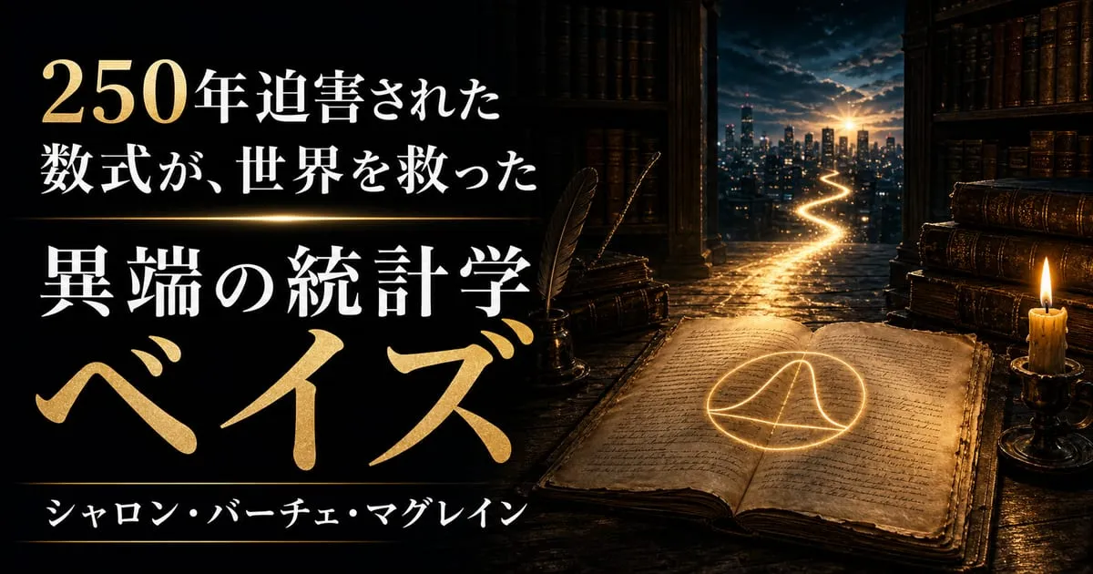 『異端の統計学 ベイズ』