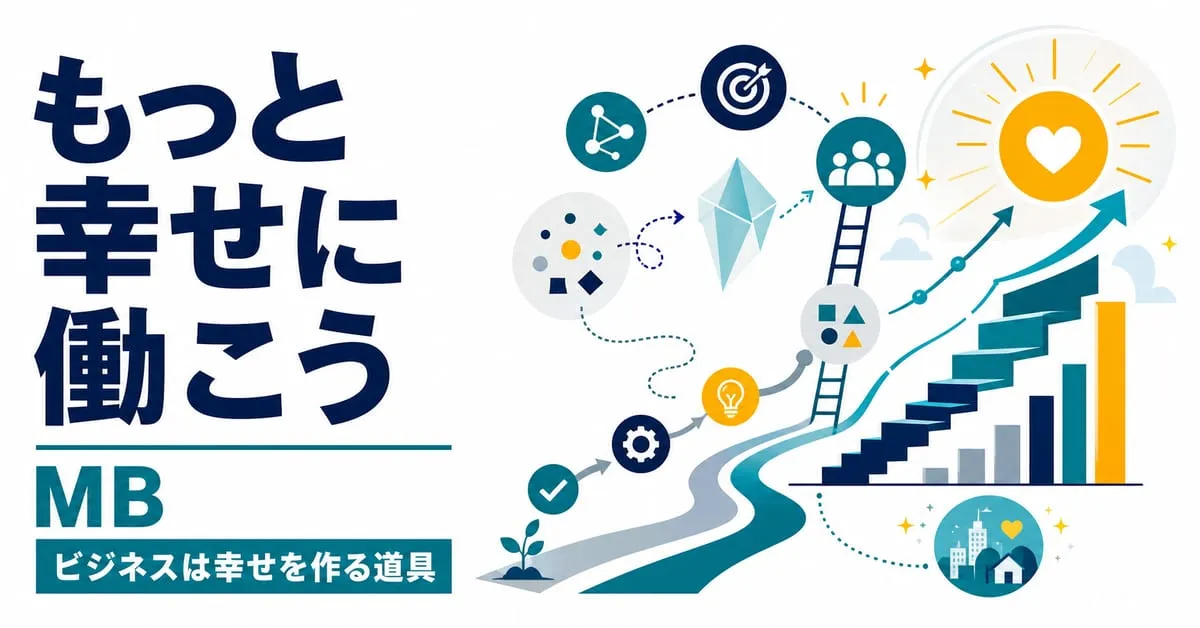 『もっと幸せに働こう』