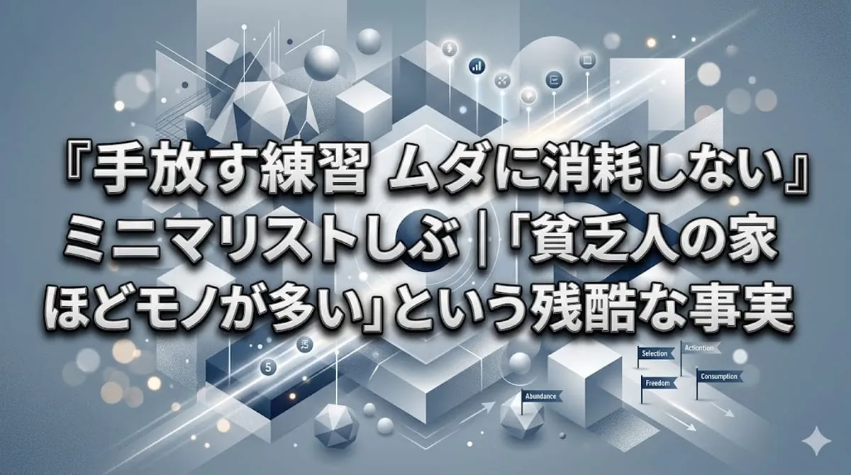 『手放す練習 ムダに消耗しない取捨選択』