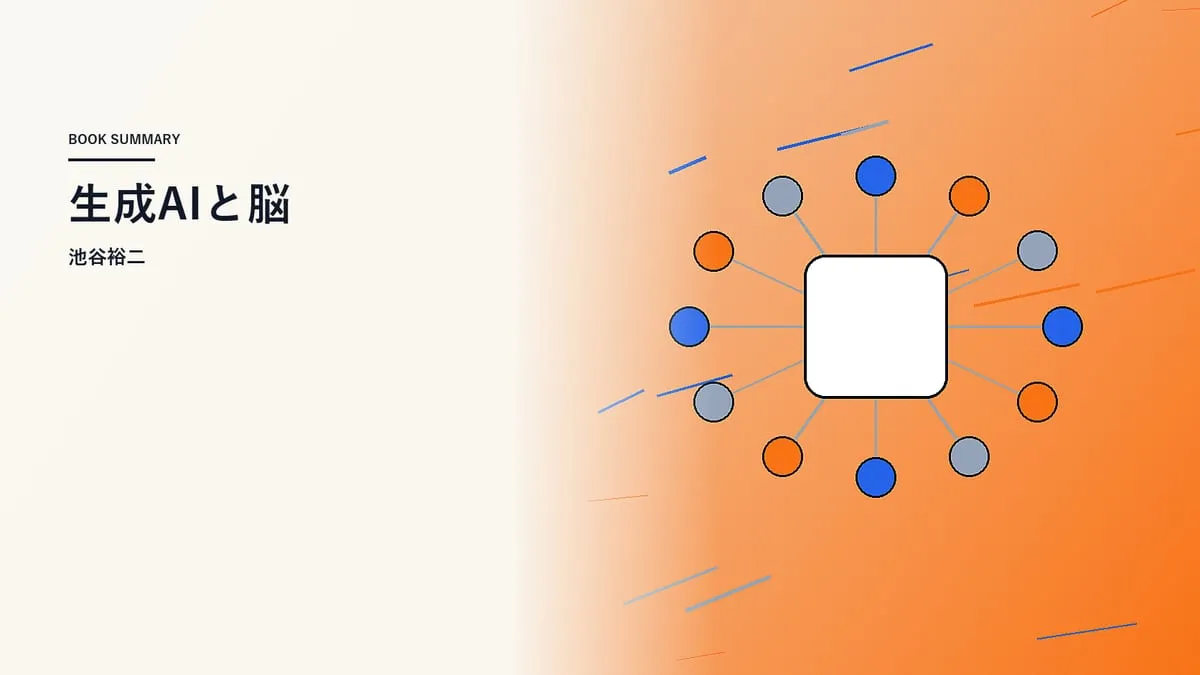 『生成AIと脳』