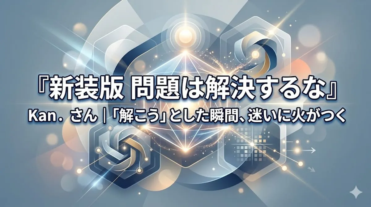『新装版 問題は解決するな』