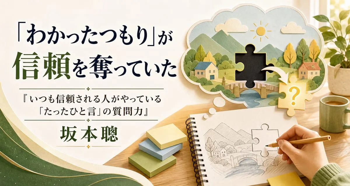 『いつも信頼される人がやっている「たったひと言」の質問力』