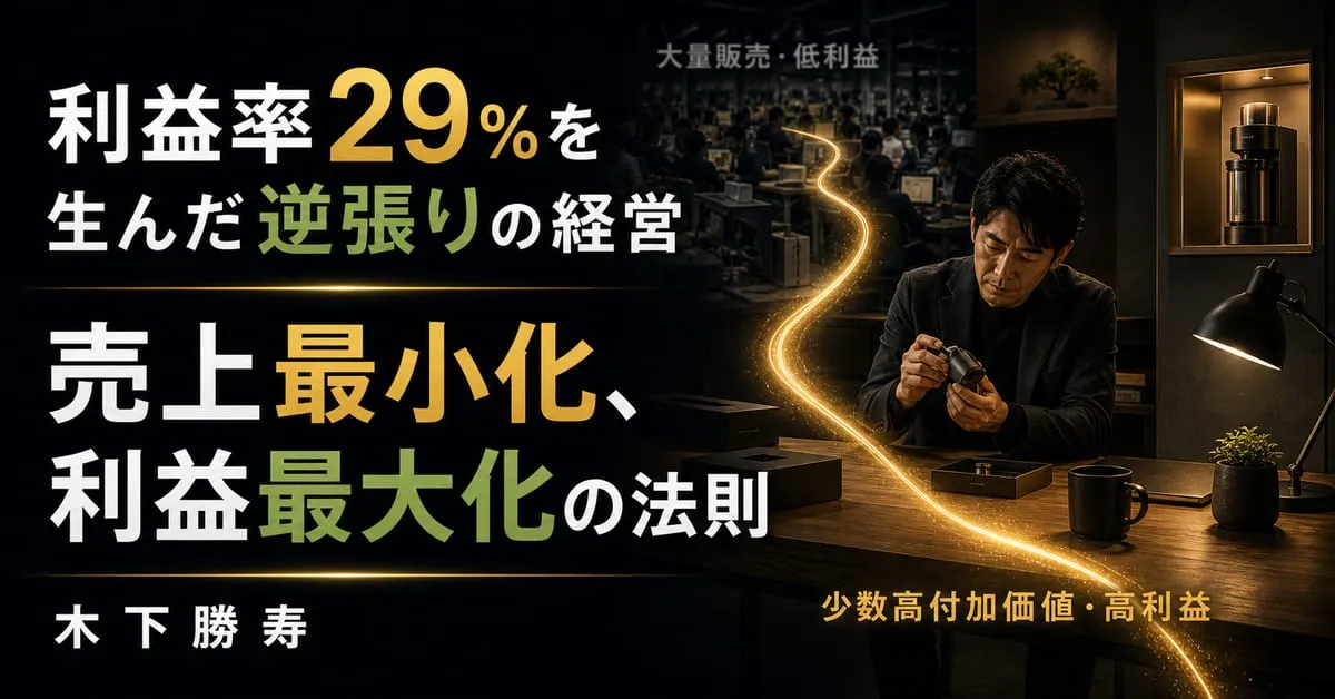 『売上最小化、利益最大化の法則』