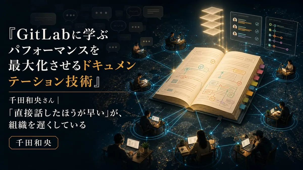 『GitLabに学ぶ パフォーマンスを最大化させるドキュメンテーション技術』
