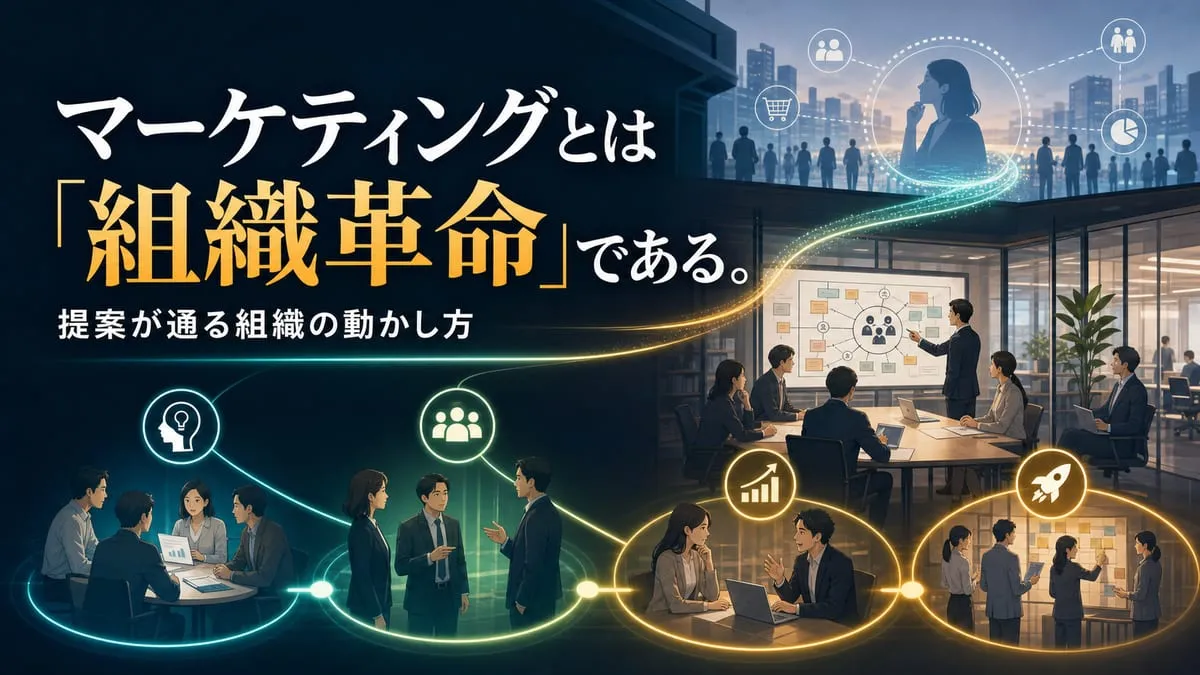 『マーケティングとは「組織革命」である。』