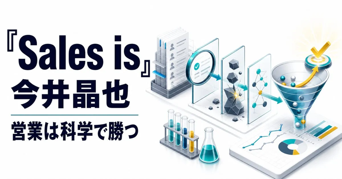 『Sales is 科学的に成果をコントロールする営業術』
