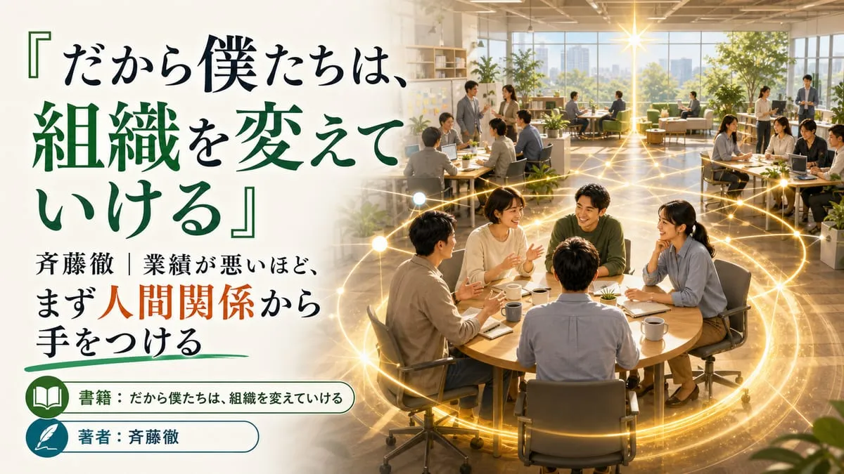 『だから僕たちは、組織を変えていける』