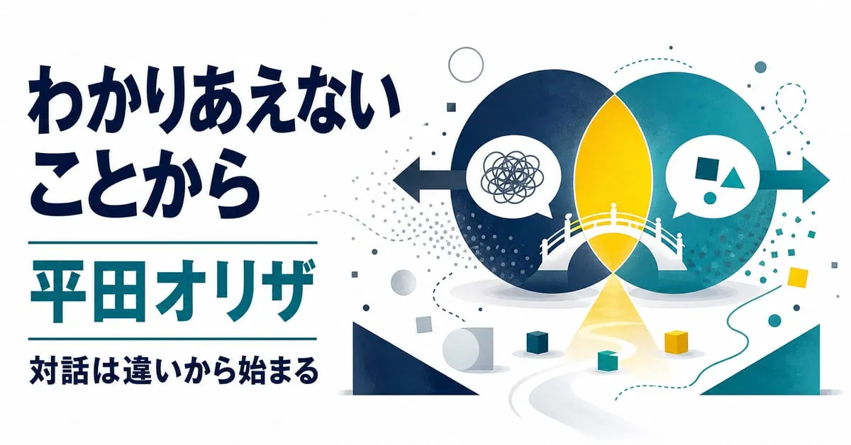 『わかりあえないことから』