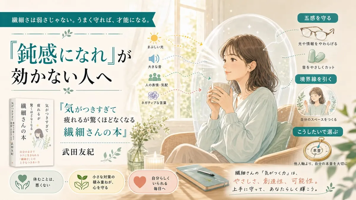 『気がつきすぎて疲れるが驚くほどなくなる 繊細さんの本』