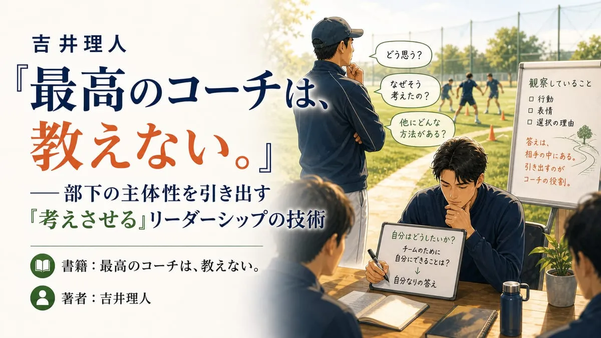 『最高のコーチは、教えない。』