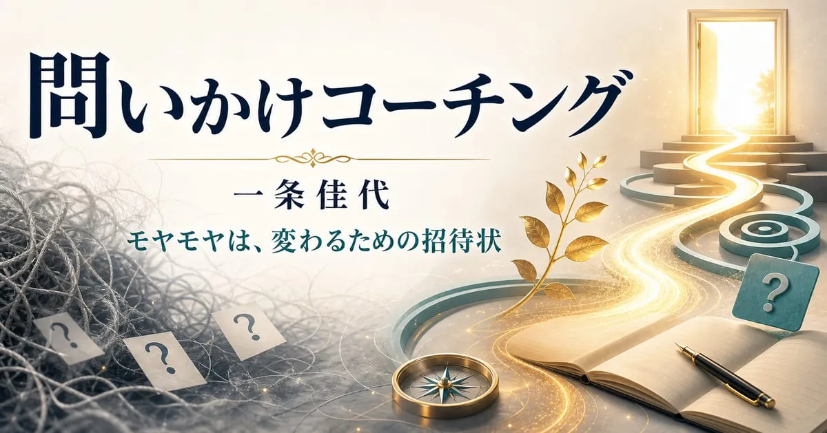 『「なりたい自分」へ加速する 問いかけコーチング――潜在意識に働きかける最短の方法』