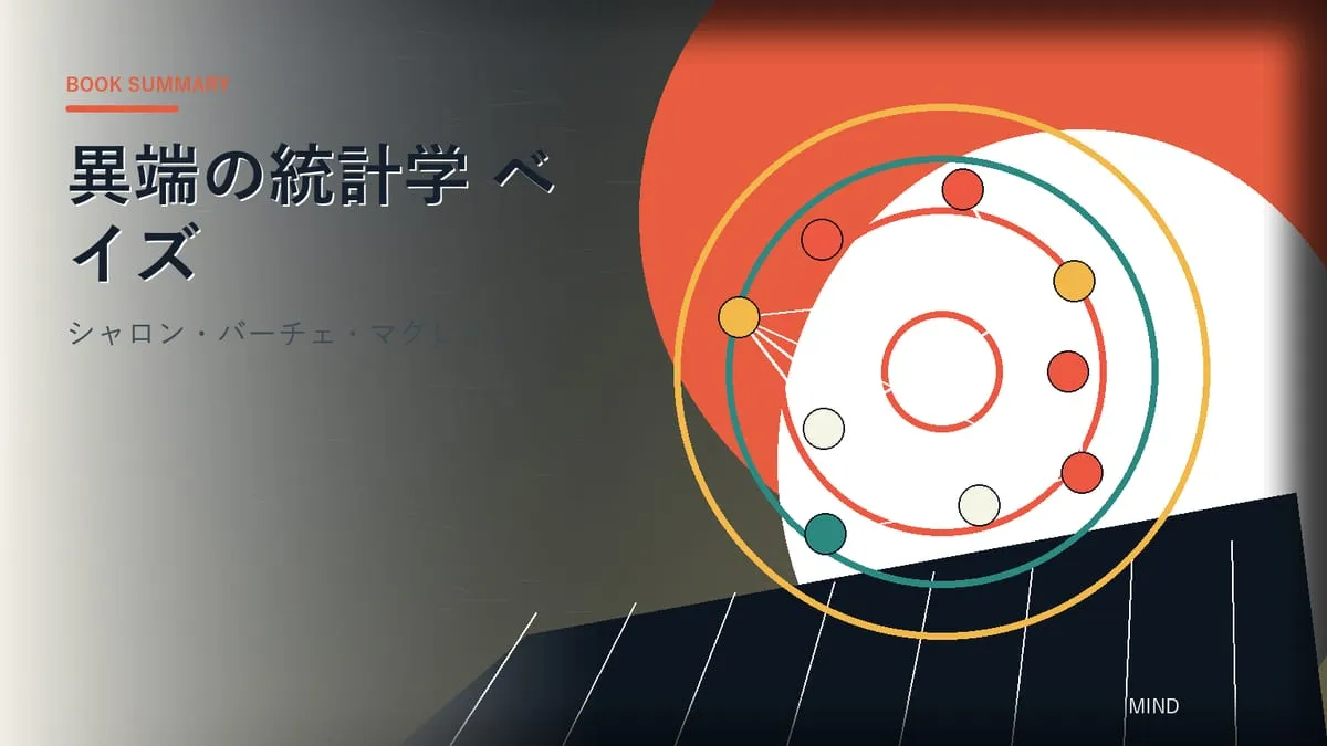 『異端の統計学 ベイズ』
