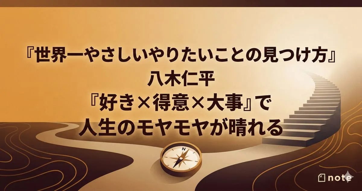 『世界一やさしいやりたいことの見つけ方』