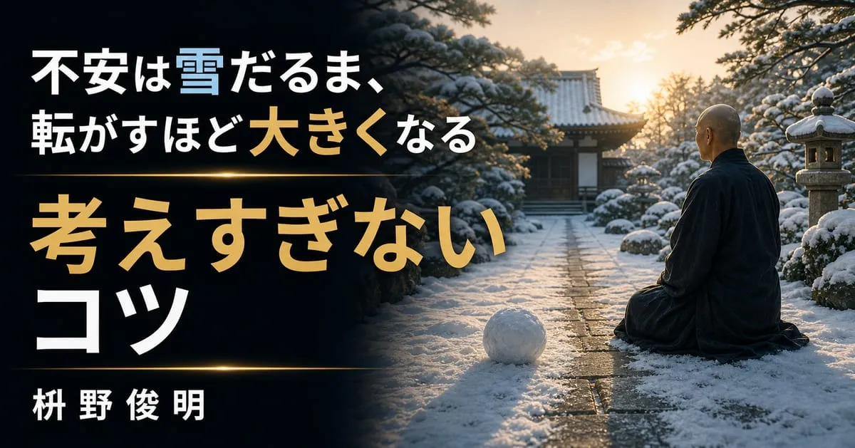 『考えすぎないコツ』