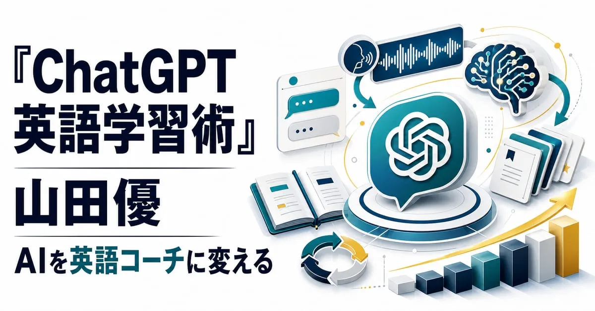 『ChatGPT英語学習術』