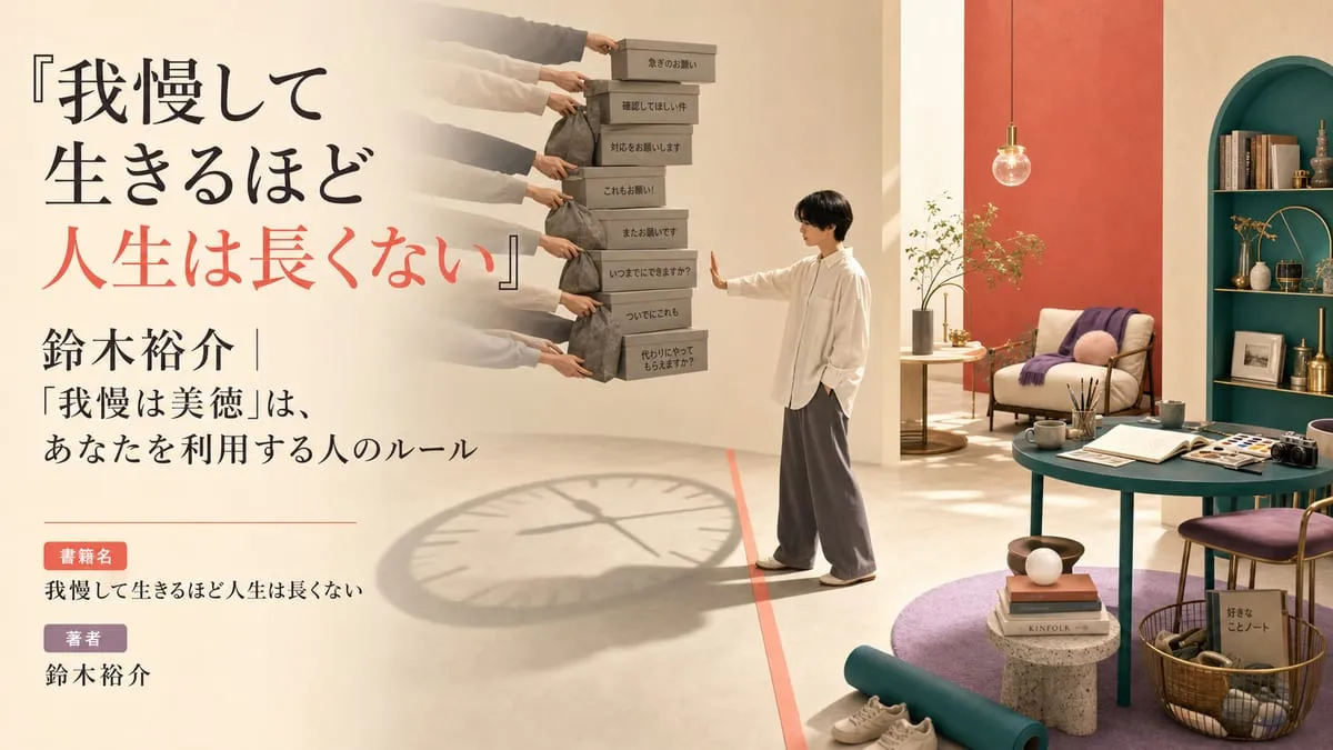 『我慢して生きるほど人生は長くない』