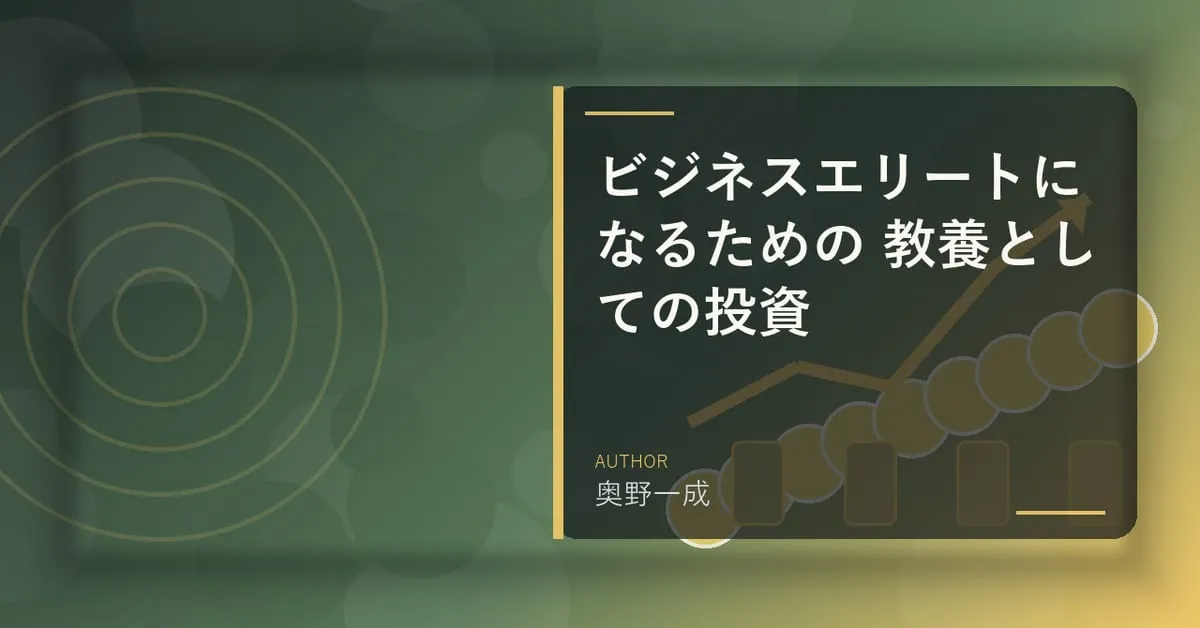 『ビジネスエリートになるための 教養としての投資』