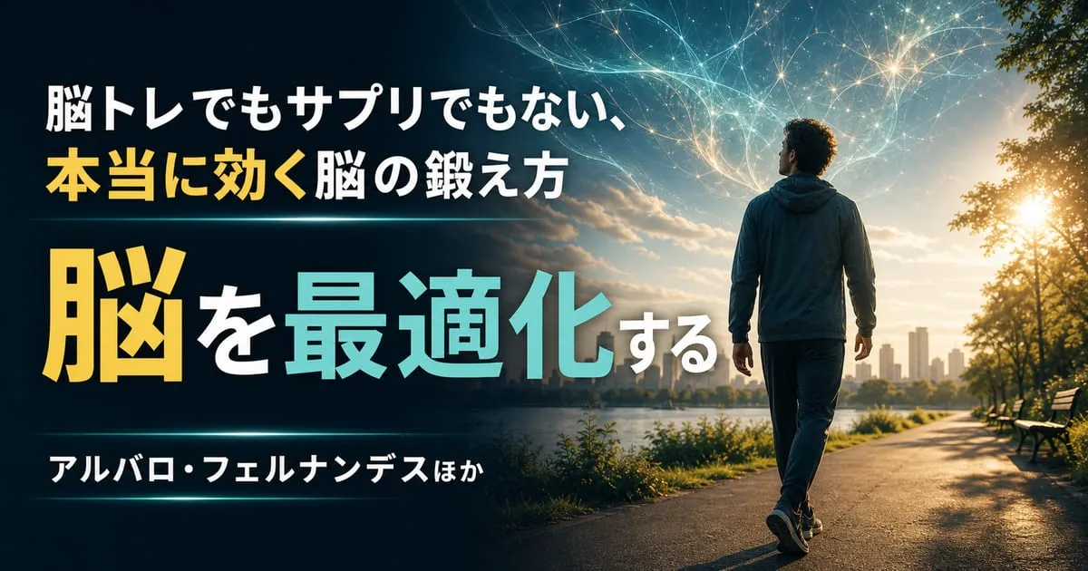 『脳を最適化する ブレインフィットネス完全ガイド』