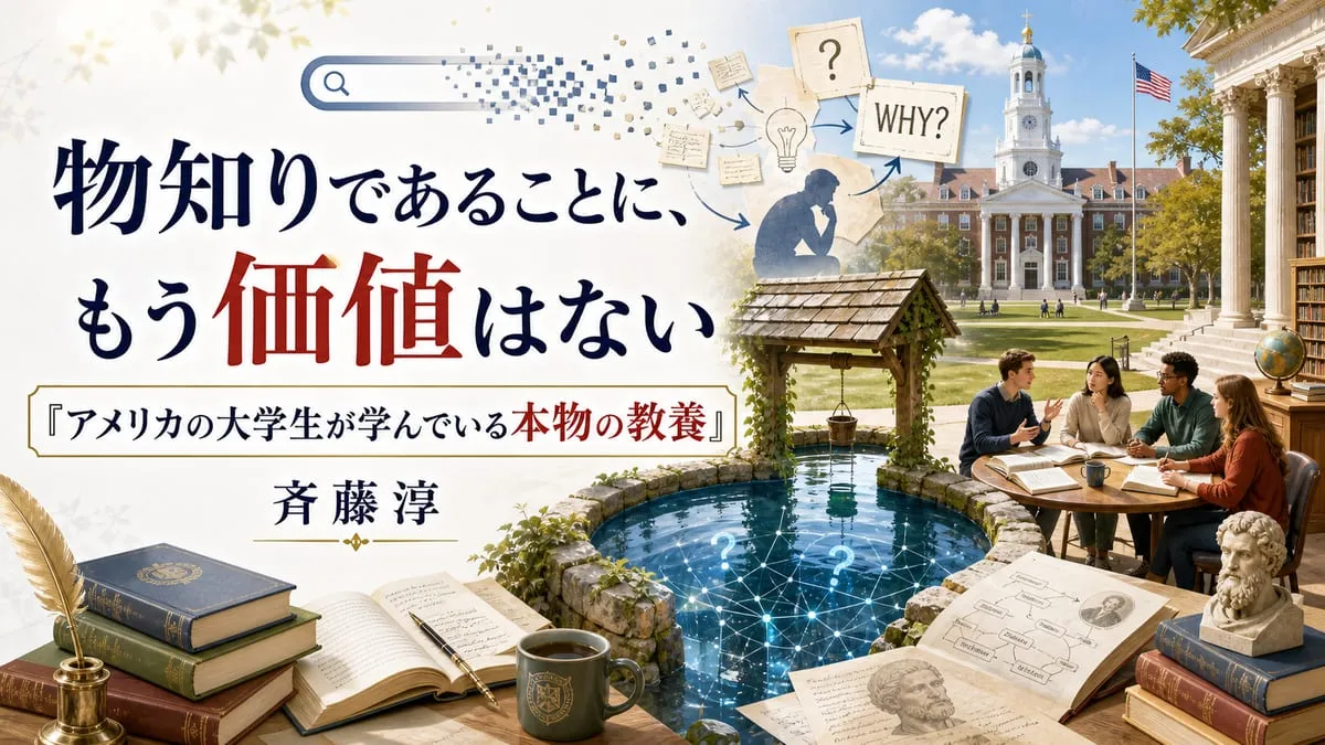 『アメリカの大学生が学んでいる本物の教養』