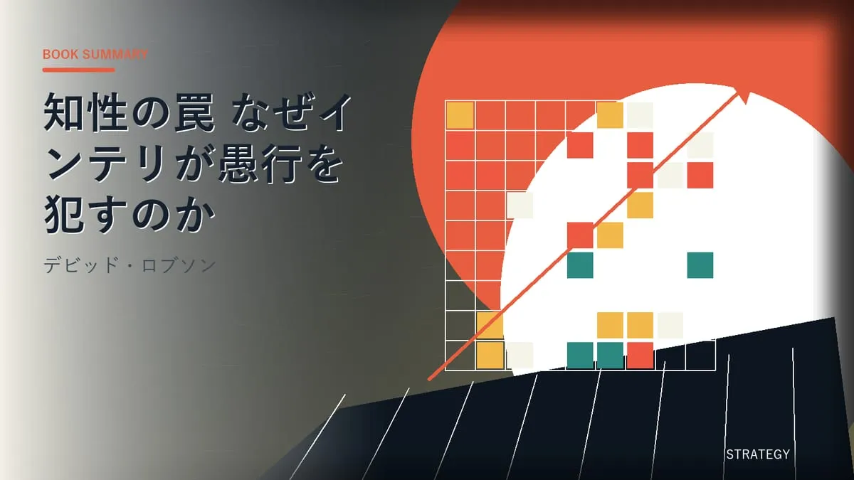 『知性の罠 なぜインテリが愚行を犯すのか』