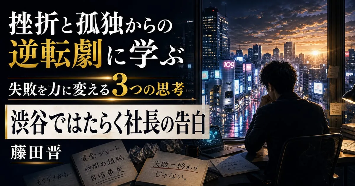 『渋谷ではたらく社長の告白』
