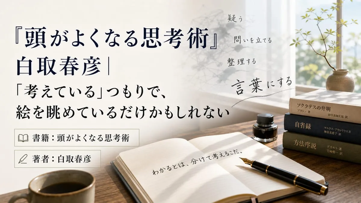 『頭がよくなる思考術』