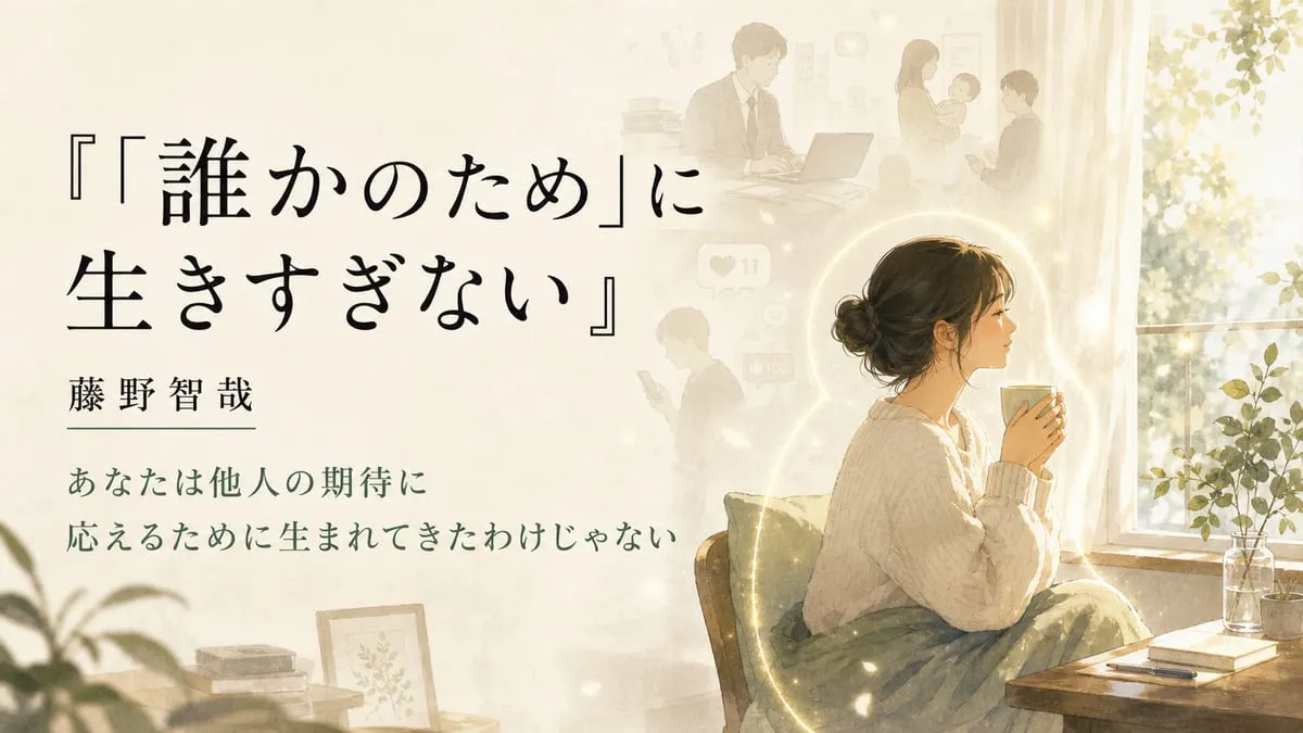 『「誰かのため」に生きすぎない』