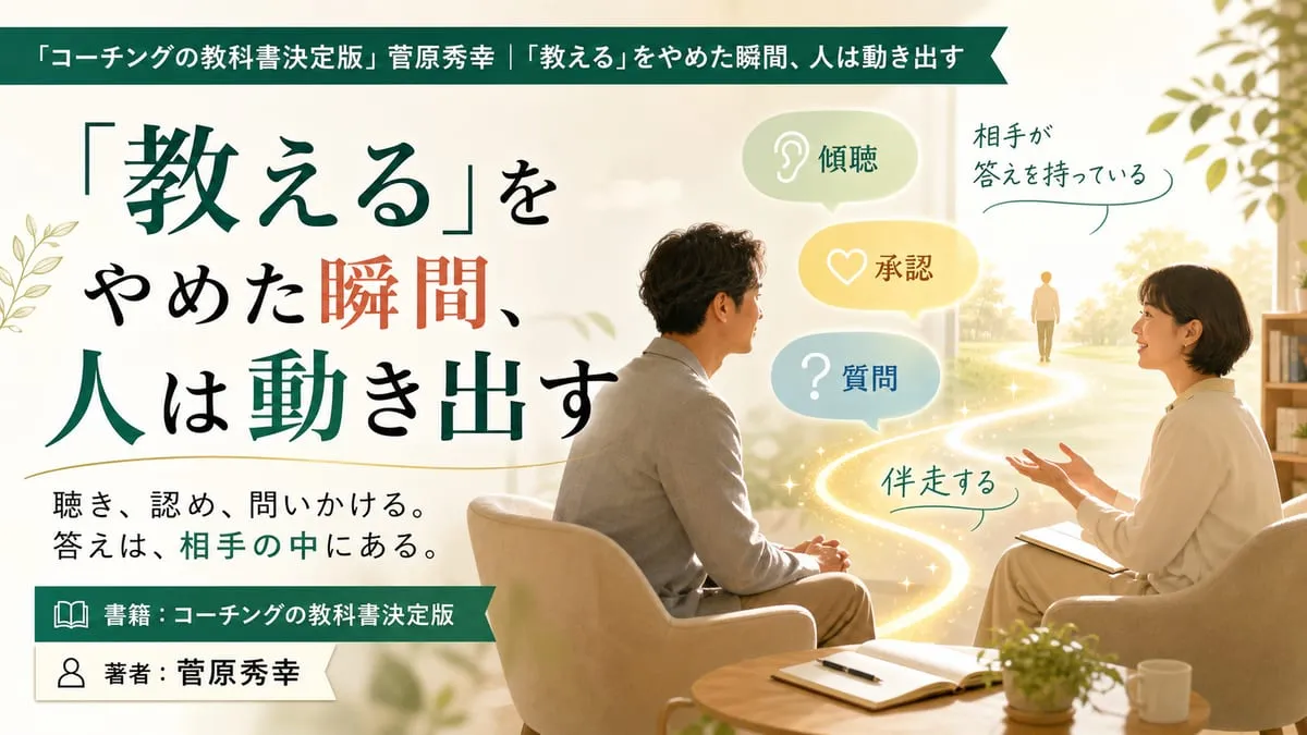 『コーチングの教科書決定版』