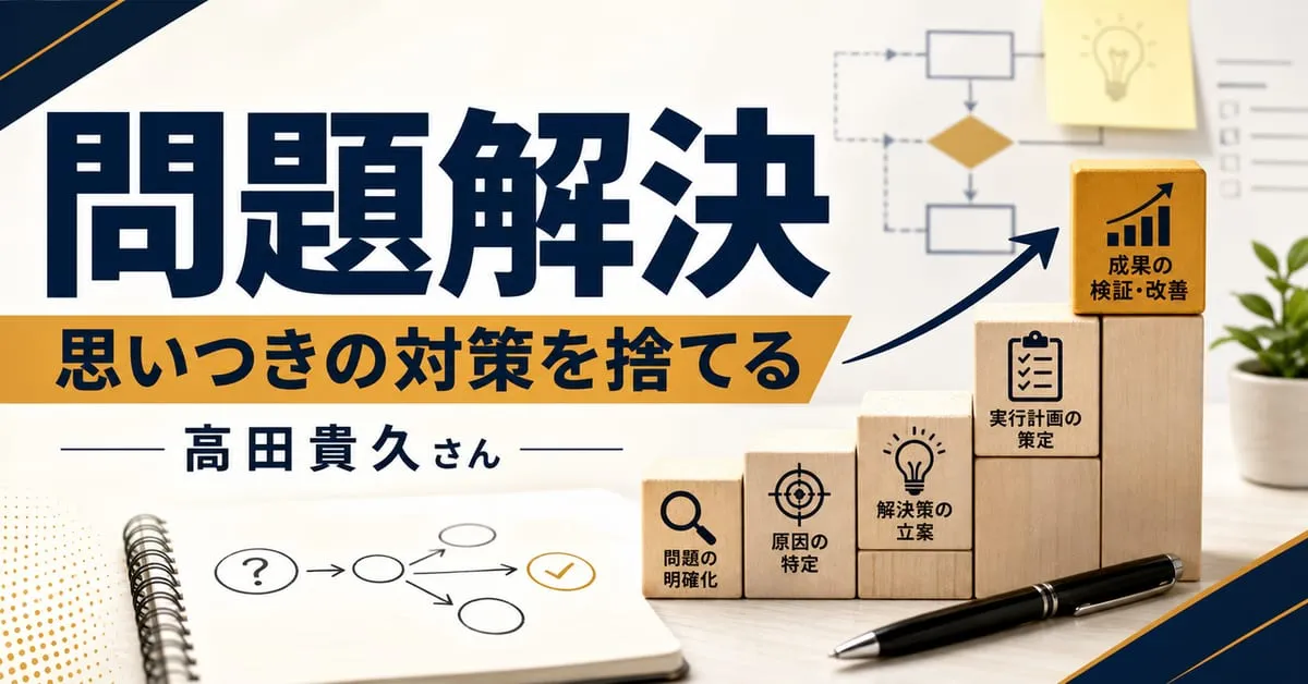 『問題解決 ― あらゆる課題を突破する ビジネスパーソン必須の仕事術』
