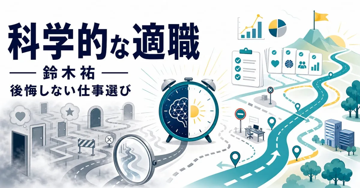 『科学的な適職』