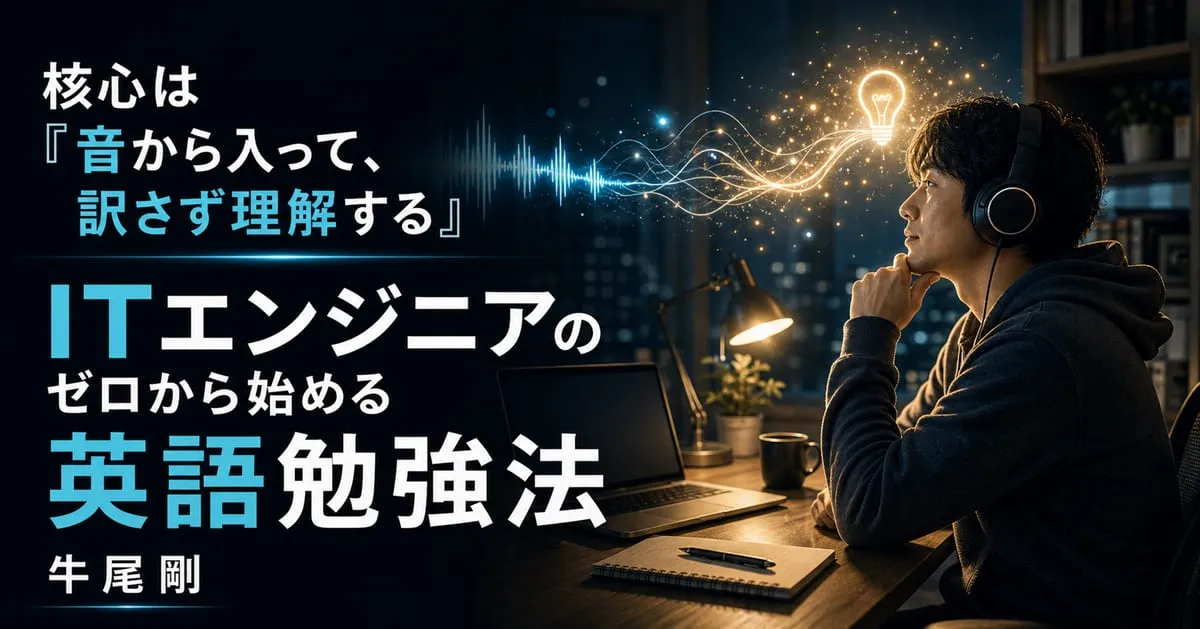 『ITエンジニアのゼロから始める英語勉強法』