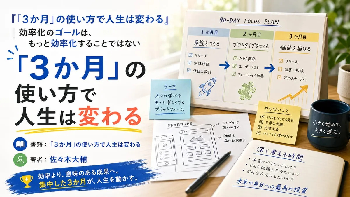 『「3か月」の使い方で人生は変わる』