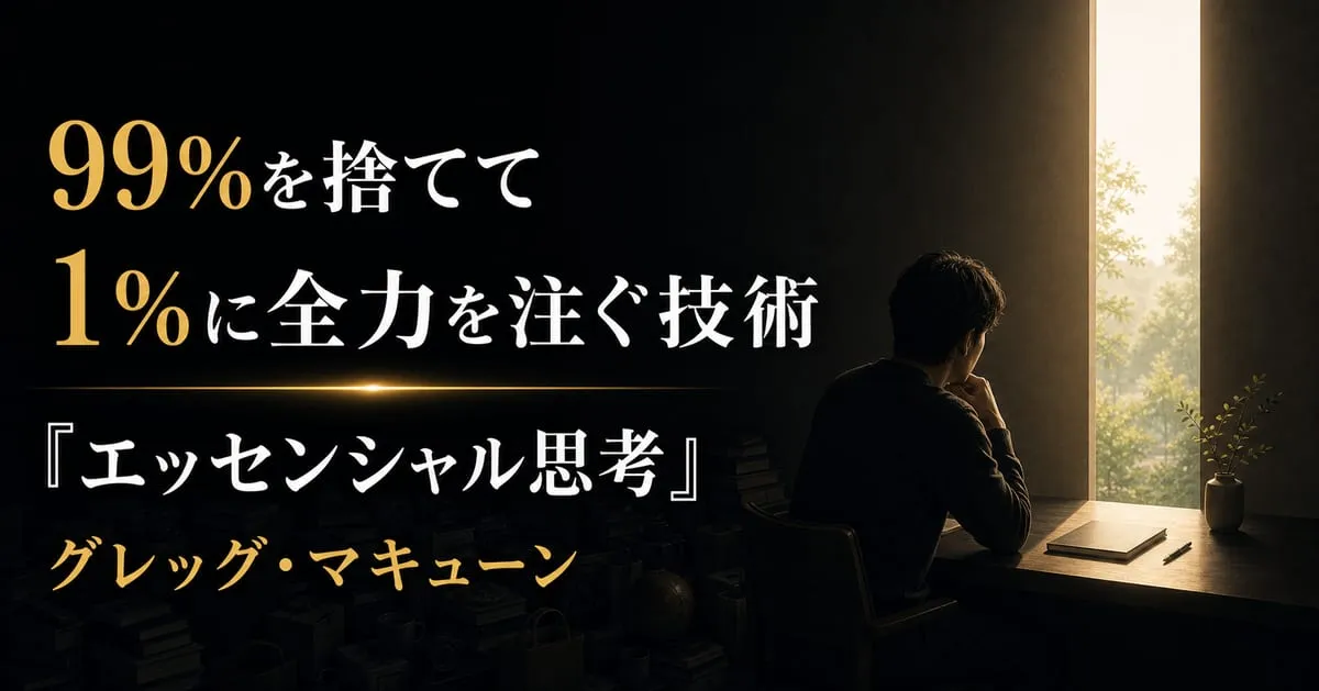 『エッセンシャル思考』