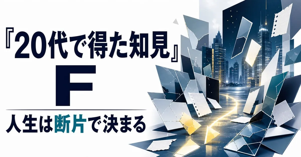 『20代で得た知見』