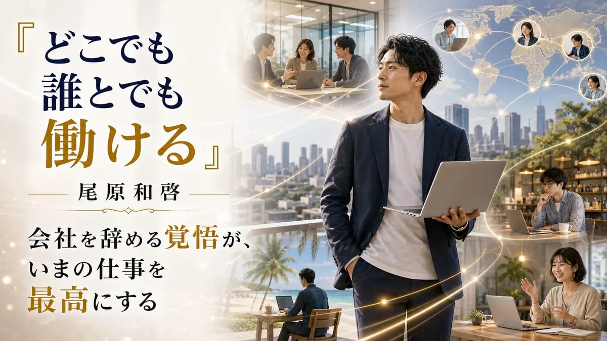 『どこでも誰とでも働ける』
