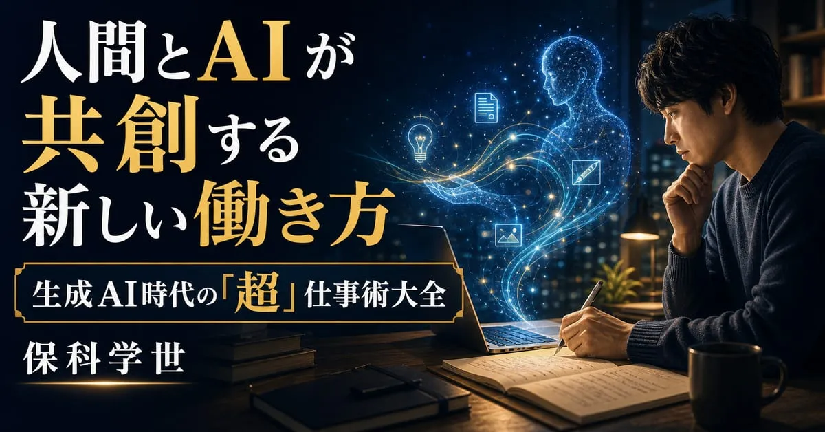 『生成AI時代の「超」仕事術大全』
