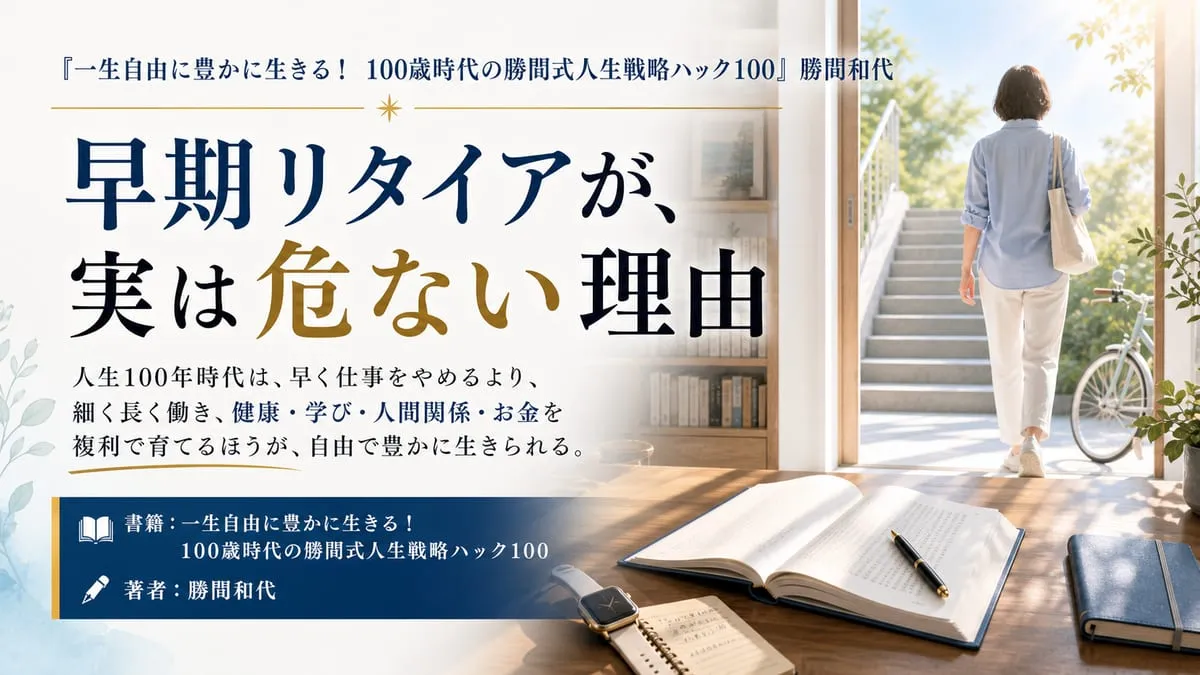 『一生自由に豊かに生きる！ 100歳時代の勝間式人生戦略ハック100』