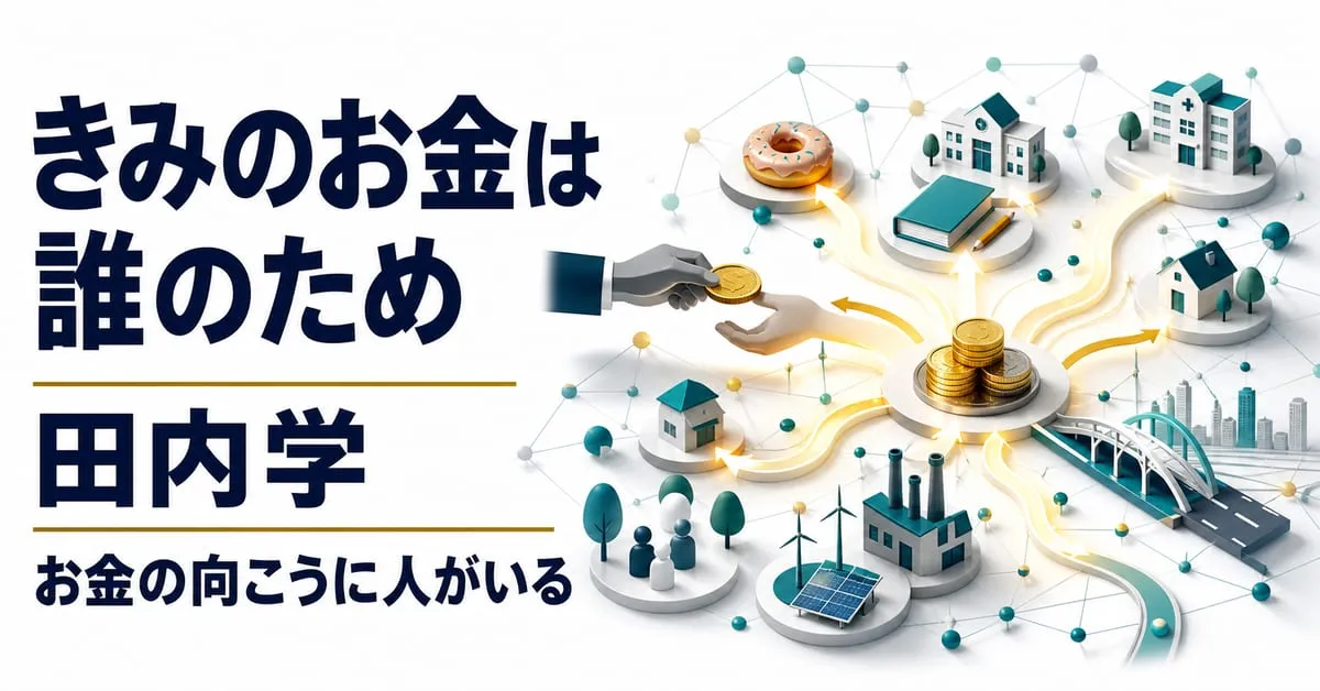 『きみのお金は誰のため』
