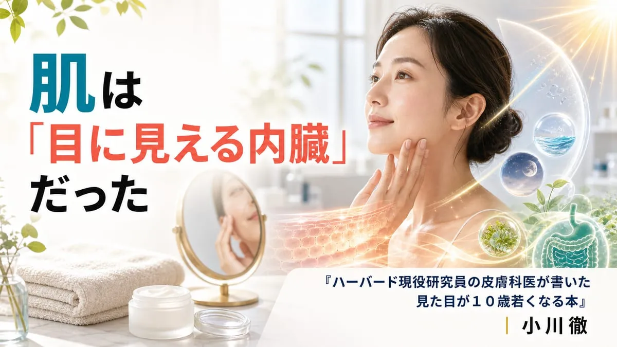 『ハーバード現役研究員の皮膚科医が書いた 見た目が１０歳若くなる本』
