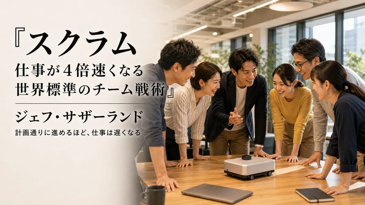 『スクラム 仕事が４倍速くなる世界標準のチーム戦術』