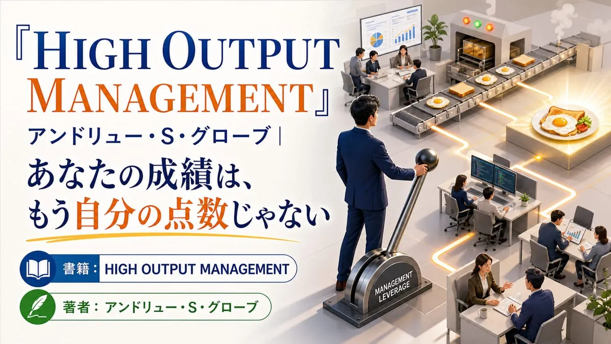 『HIGH OUTPUT MANAGEMENT』