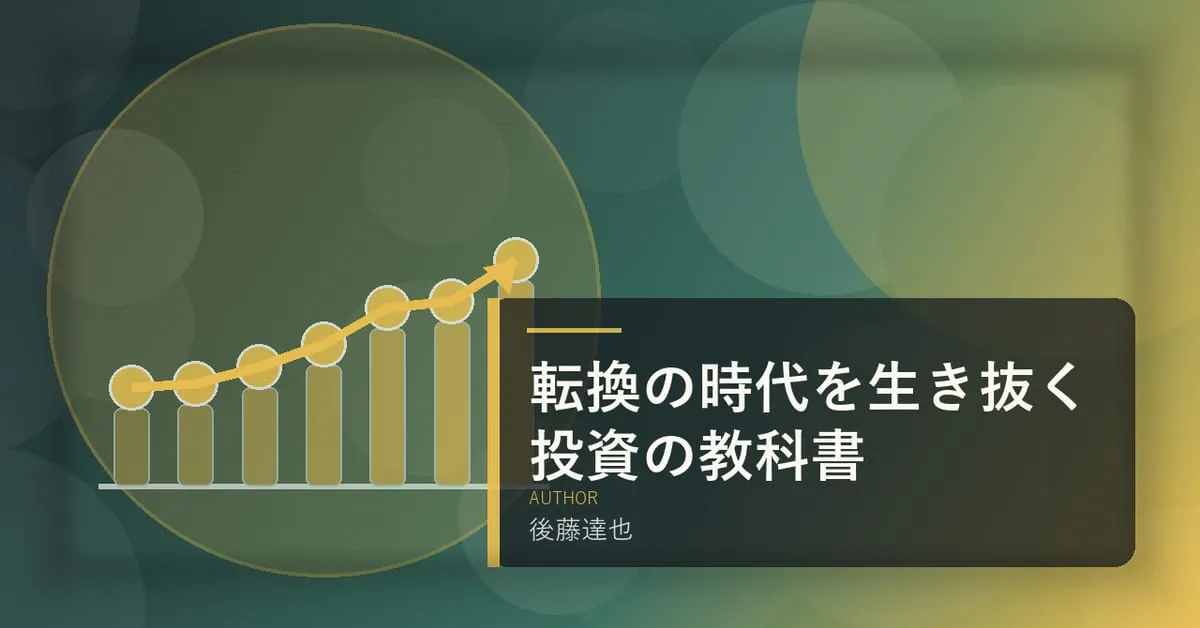 『転換の時代を生き抜く投資の教科書』