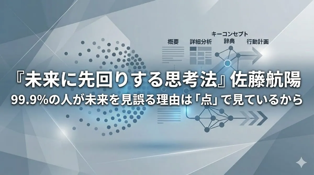 『未来に先回りする思考法』